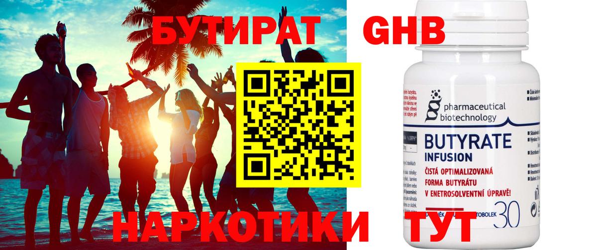 БУТИРАТ 99% Вологда